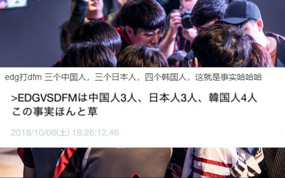 日本网友看EDG战胜DFM:4个韩国人和3个中国人3个日本人的战斗哔哩哔哩bilibili