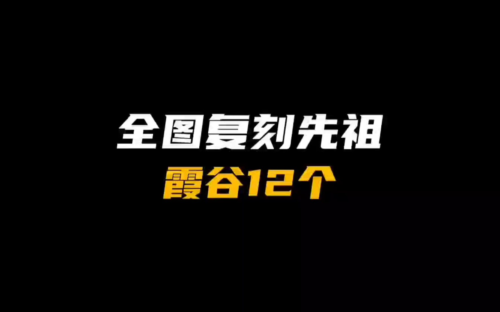 【光遇】霞谷12个季节先祖位置手机游戏热门视频