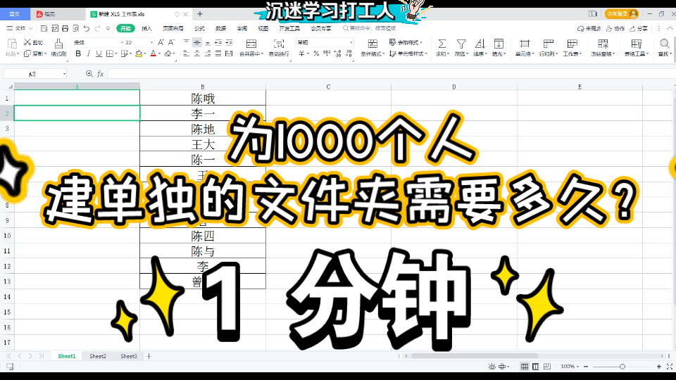 建立1000个以姓名命名的文件夹,数据处理28,WPS office excel txt哔哩哔哩bilibili