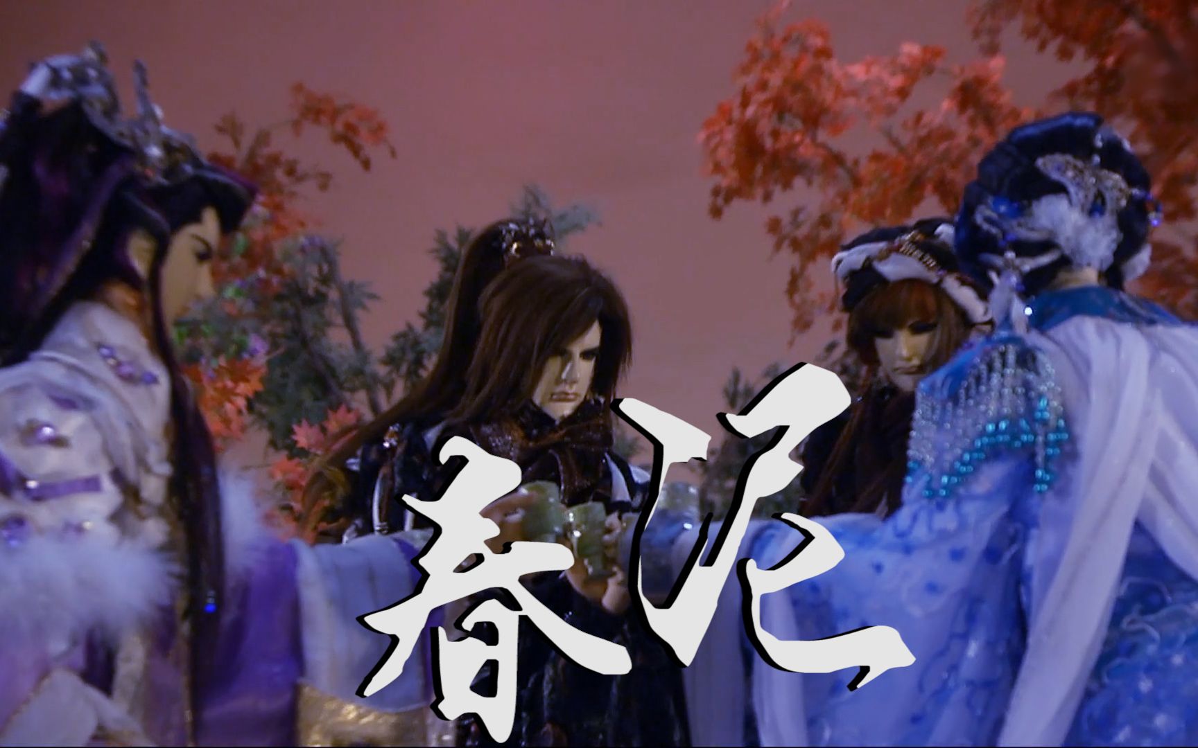 【金光布袋戏 风花雪月】春泥||风中你的泪滴 滴滴落在回忆里