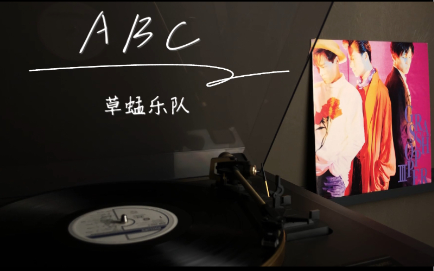 青春洋溢《ABC》草蜢乐队哔哩哔哩bilibili