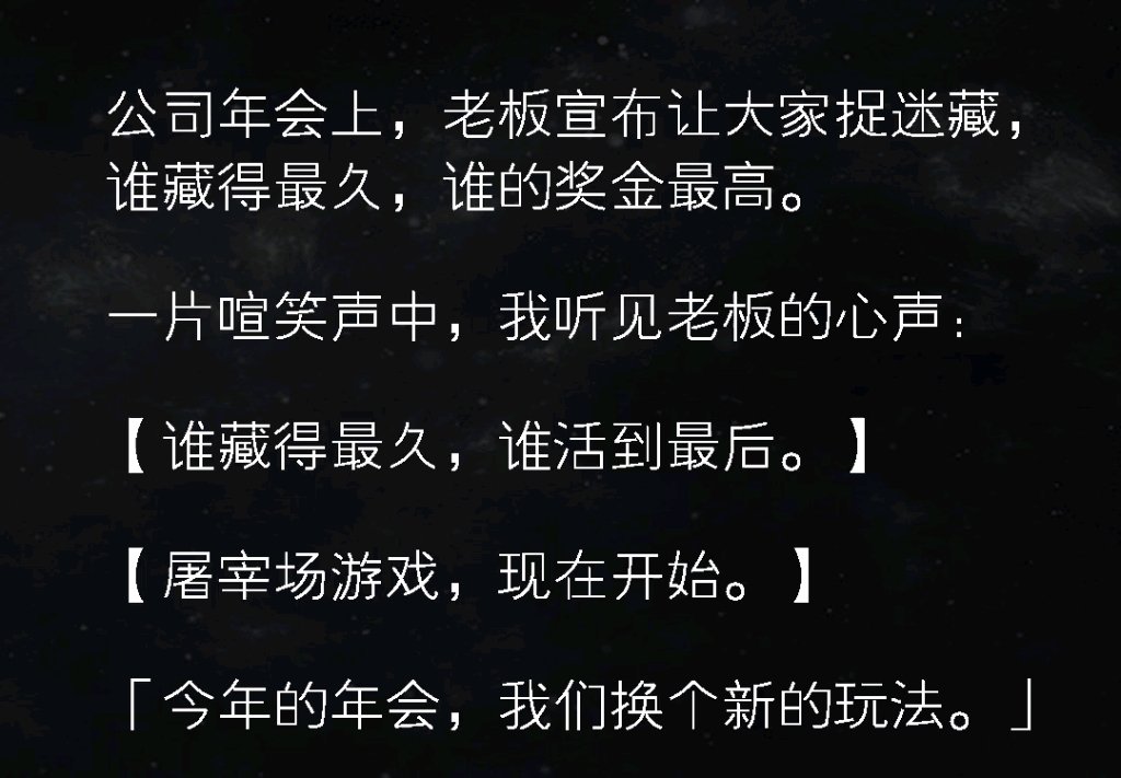 公司年会老板让员工捉迷藏,藏的最久的奖金最高.哔哩哔哩bilibili