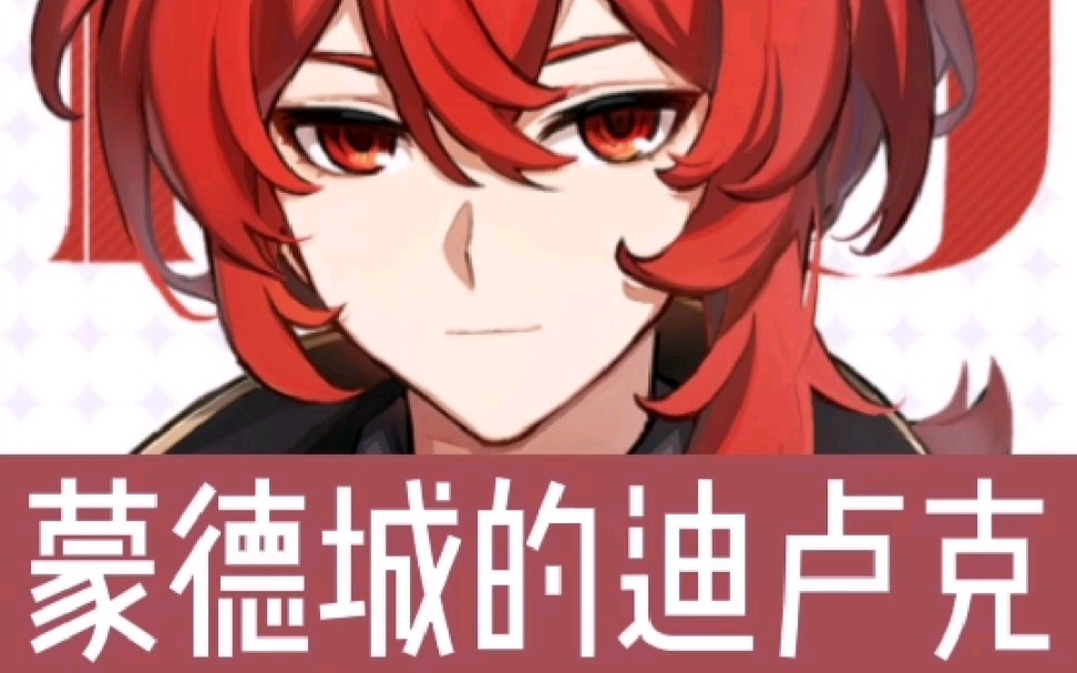 蒙德城的迪卢克应约而来
