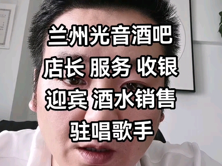 一城信息网,一城直聘网推荐兰州最新招聘:兰州光音酒吧店长 服务 收银迎宾 酒水销售驻唱歌手哔哩哔哩bilibili