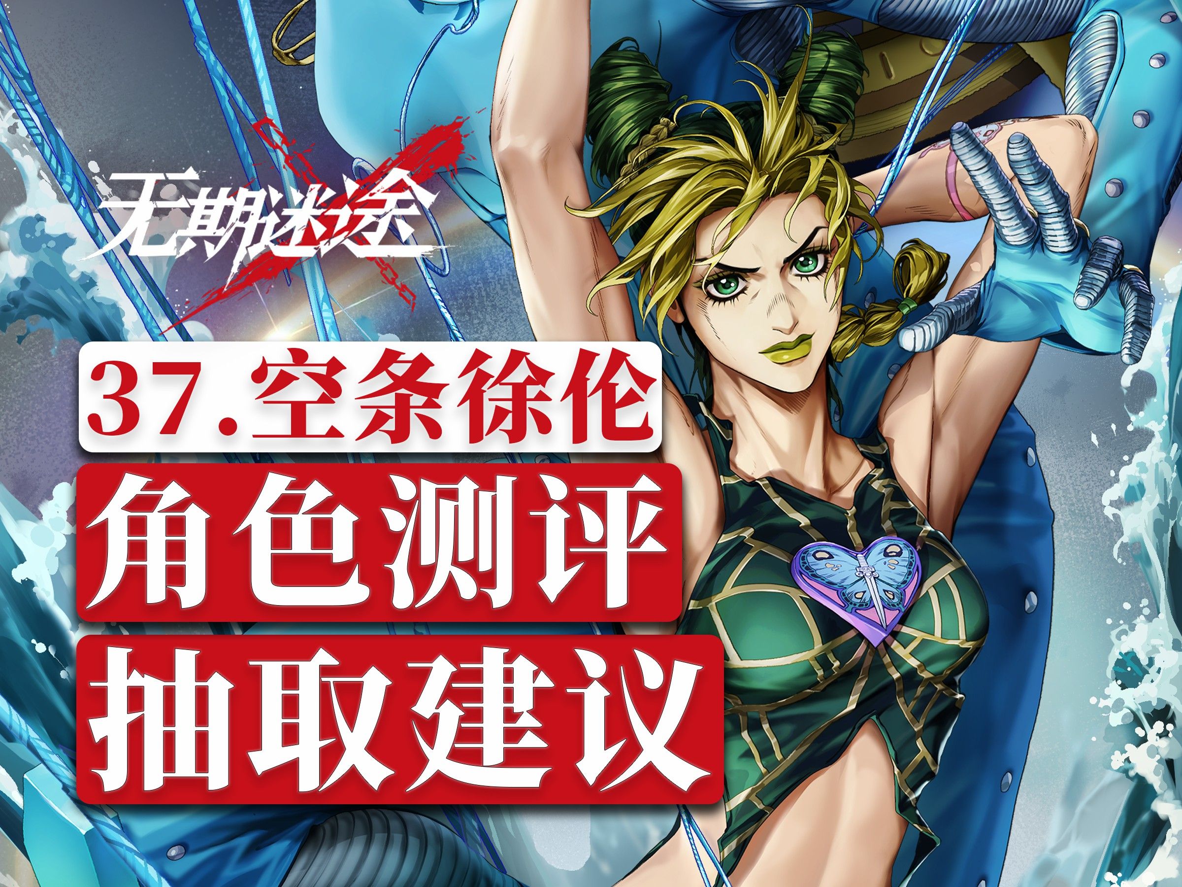 空条徐伦角色测评|抽取建议|烙印养成|天气预报|ff|无期迷途联动