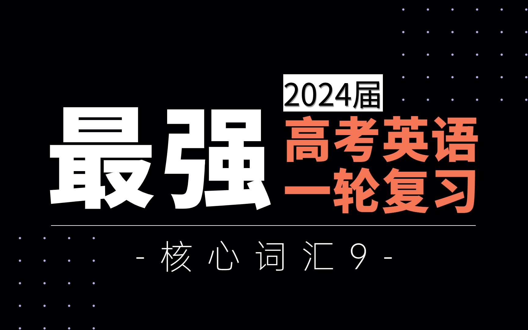 【可能是最强的高考英语一轮复习20】核心词汇9哔哩哔哩bilibili