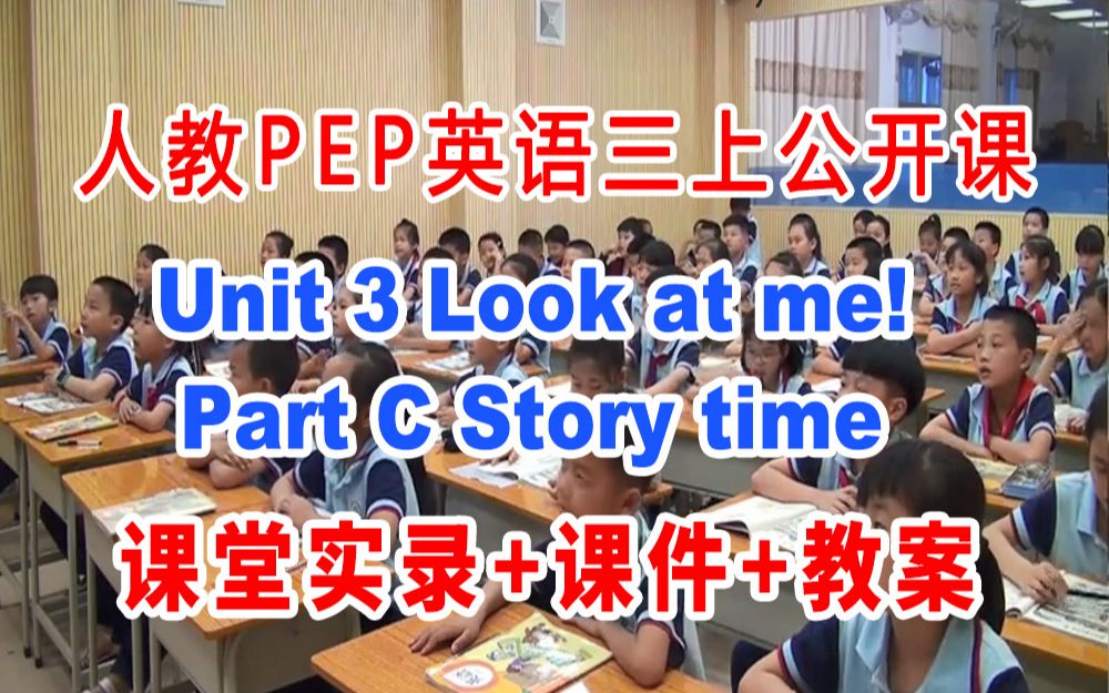 [图]PEP三上:《Unit 3  Look at me Part C Story time》(含课件教案)获奖公开课 [邓老师] 人教版PEP英语三年级上册G