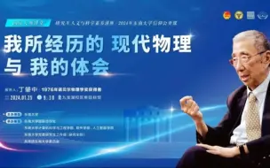 Télécharger la video: 丁肇中2024年东南大学讲座：我所经历的现代物理与我的体会