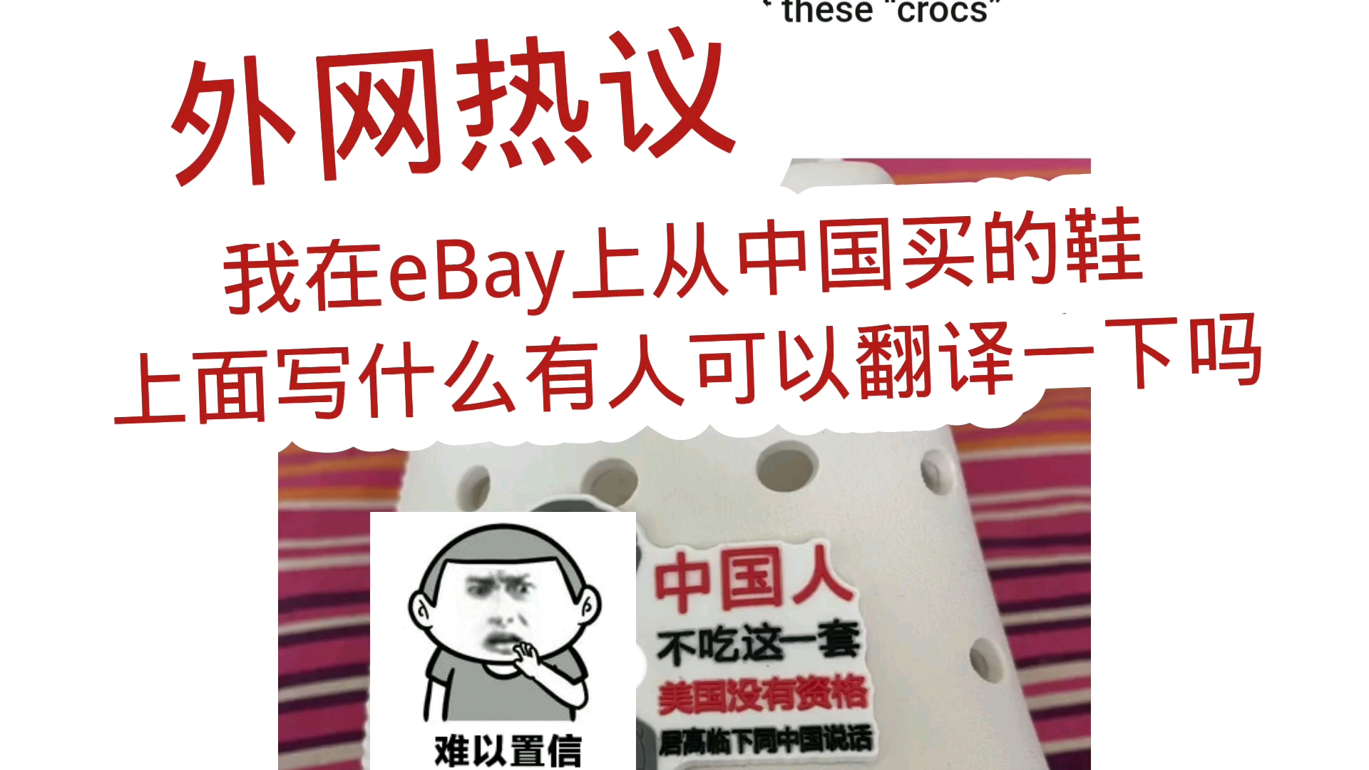 外网热议:我在ebay上从中国买的鞋子上面写什么有人可以翻译一下吗?哔哩哔哩bilibili