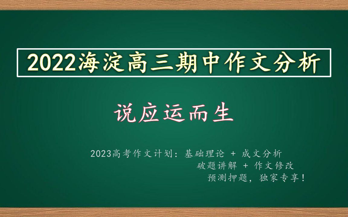 2022海淀高三期中作文分析:说应运而生【范文+修改+押题】哔哩哔哩bilibili