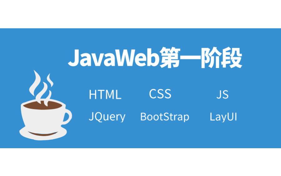 优极限JavaWeb第一阶段(包括HTML5+CSS3+JS+jQuery+Bootstrap+LayUI)哔哩哔哩bilibili