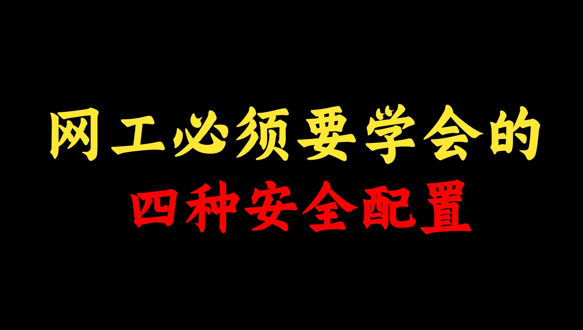 盘点网络工程师必须要学会的四种安全配置,你都知道吗?最后一种大多数人都不知道哔哩哔哩bilibili