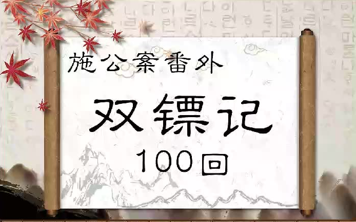 [图]评书【双镖记】施公案番外，100回