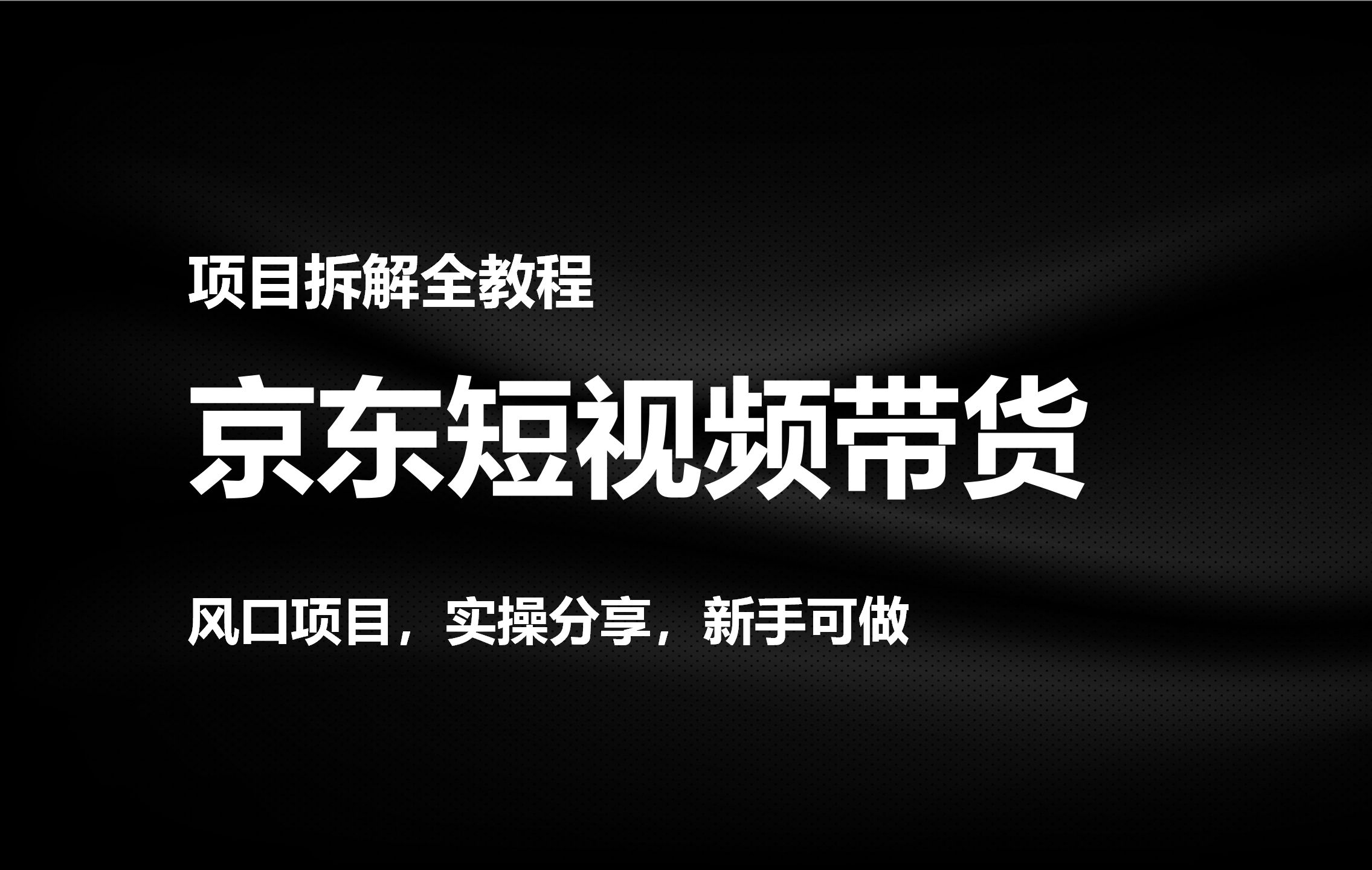 风口项目,京东短视频带货,实测效果不错,新手也可以操作,全教程讲解哔哩哔哩bilibili