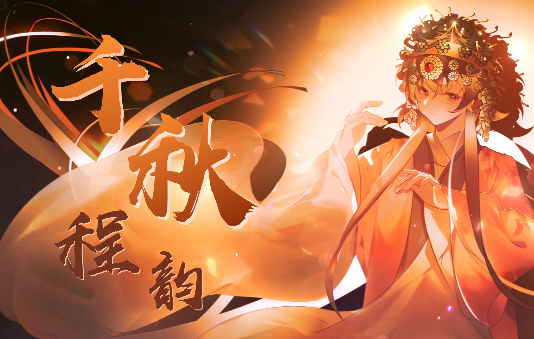 [图]【洛天依AI原创曲】千秋程韵【纪念程砚秋先生诞辰120周年】【PV付】