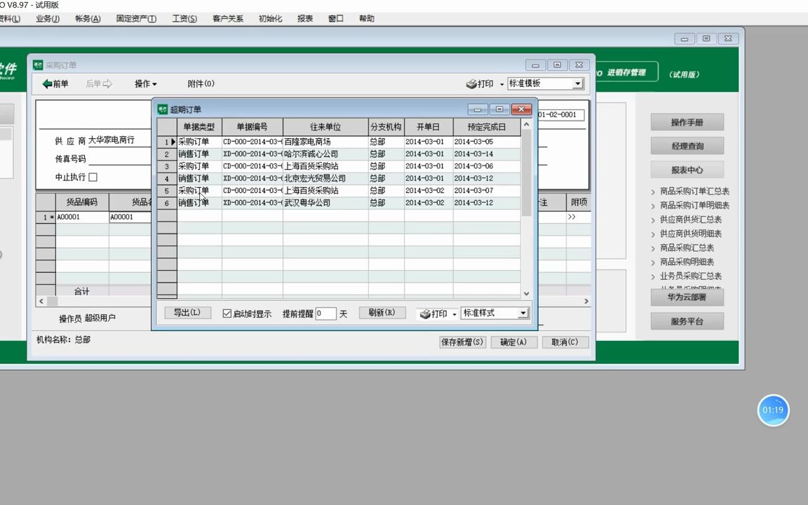 速达3000采购订单录入及运用#速达 #速达软件 #进销存软件 #速达 - 抖