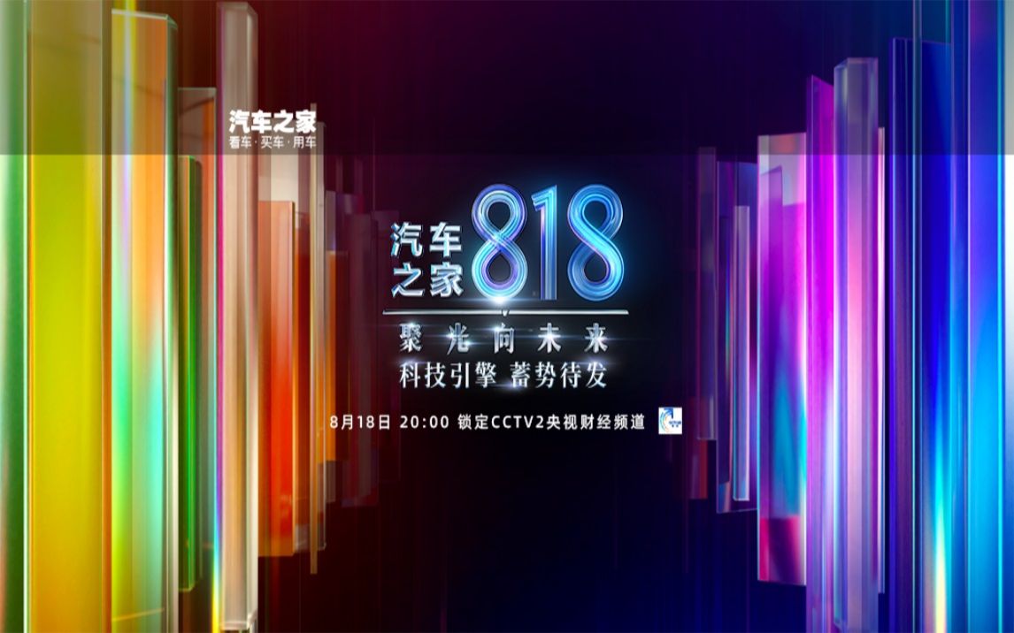 [图]2022汽车之家818盛典|央视财经818晚会