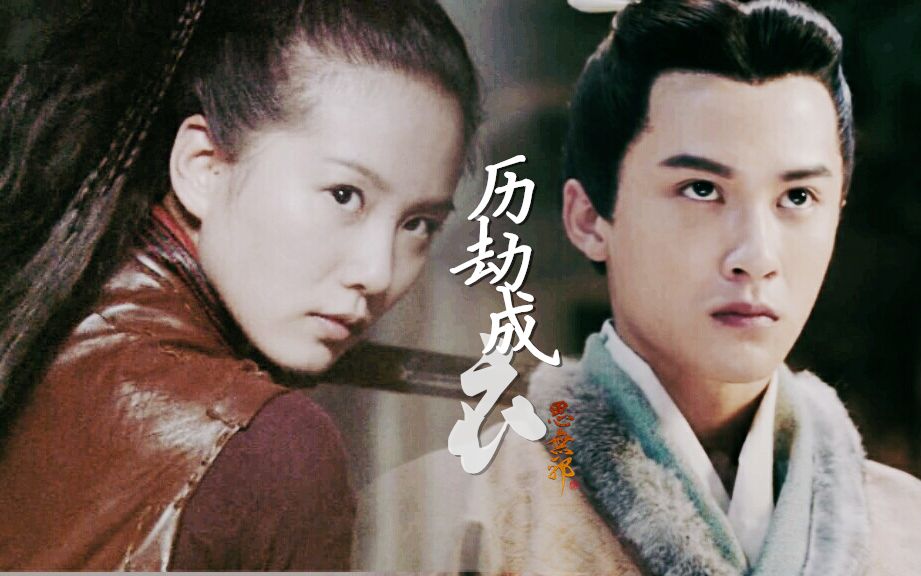 【檀健次x刘诗诗】【曹丕x燕三娘】历劫成衣to:云湖by思无邪_哔哩哔哩
