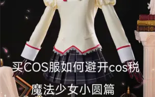 下载视频: 【避坑指南】cos服购买如何避坑cos税！——魔法少女小圆（校服篇）