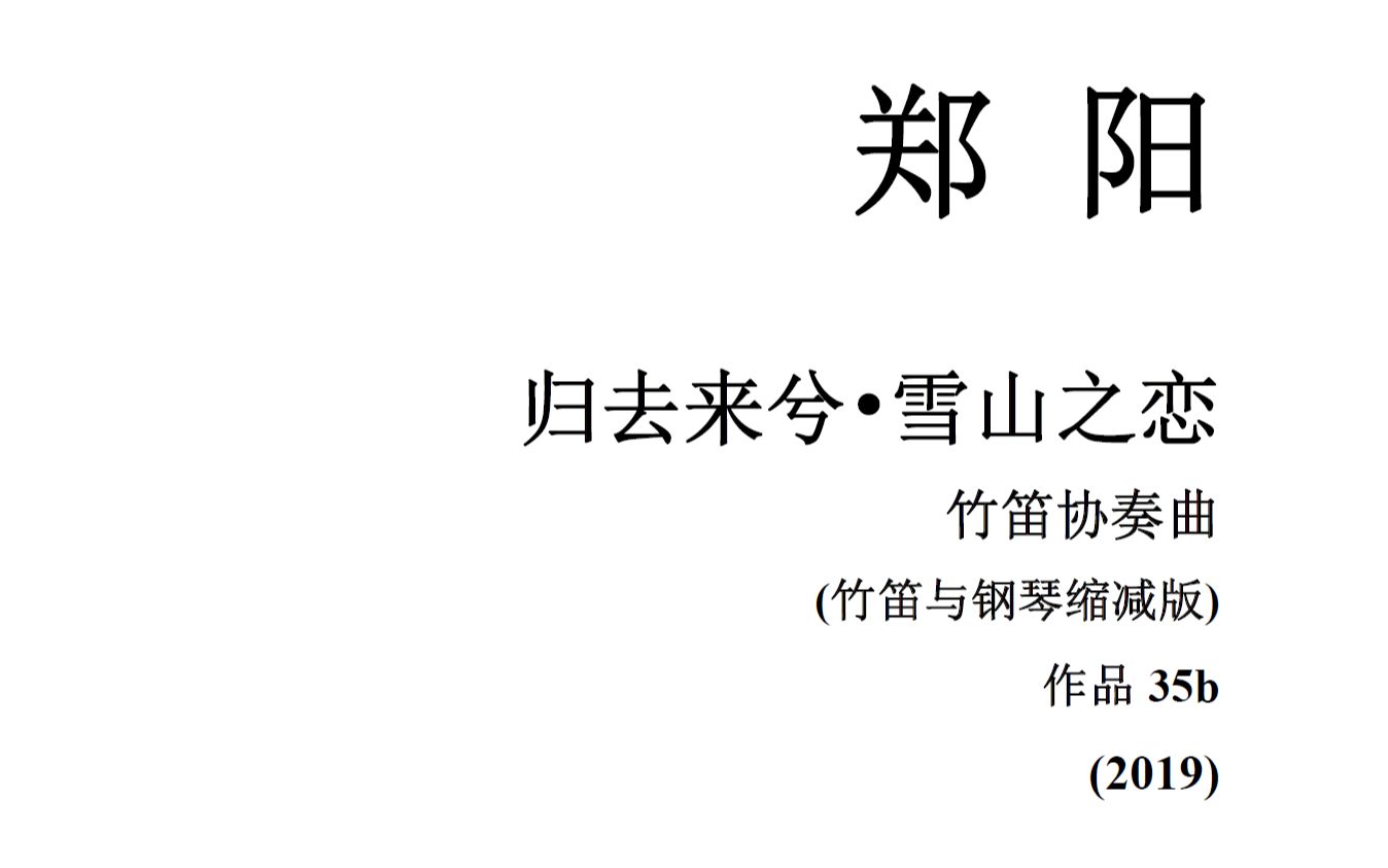 [图]【曲谱同步】竹笛协奏曲《归去来兮·雪山之恋》_郑阳（演奏：高雅）