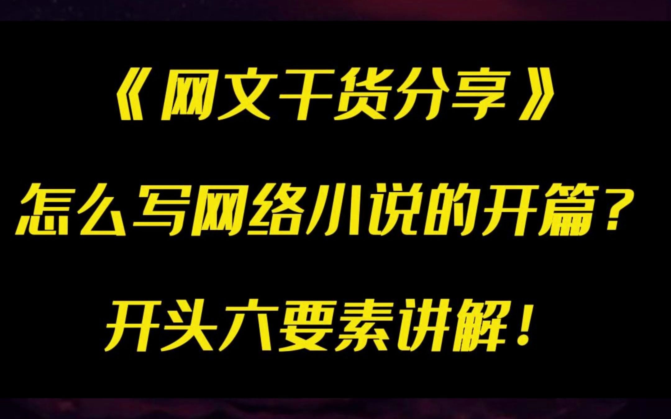 怎么写网络小说的开篇?需要有以下六要素!哔哩哔哩bilibili