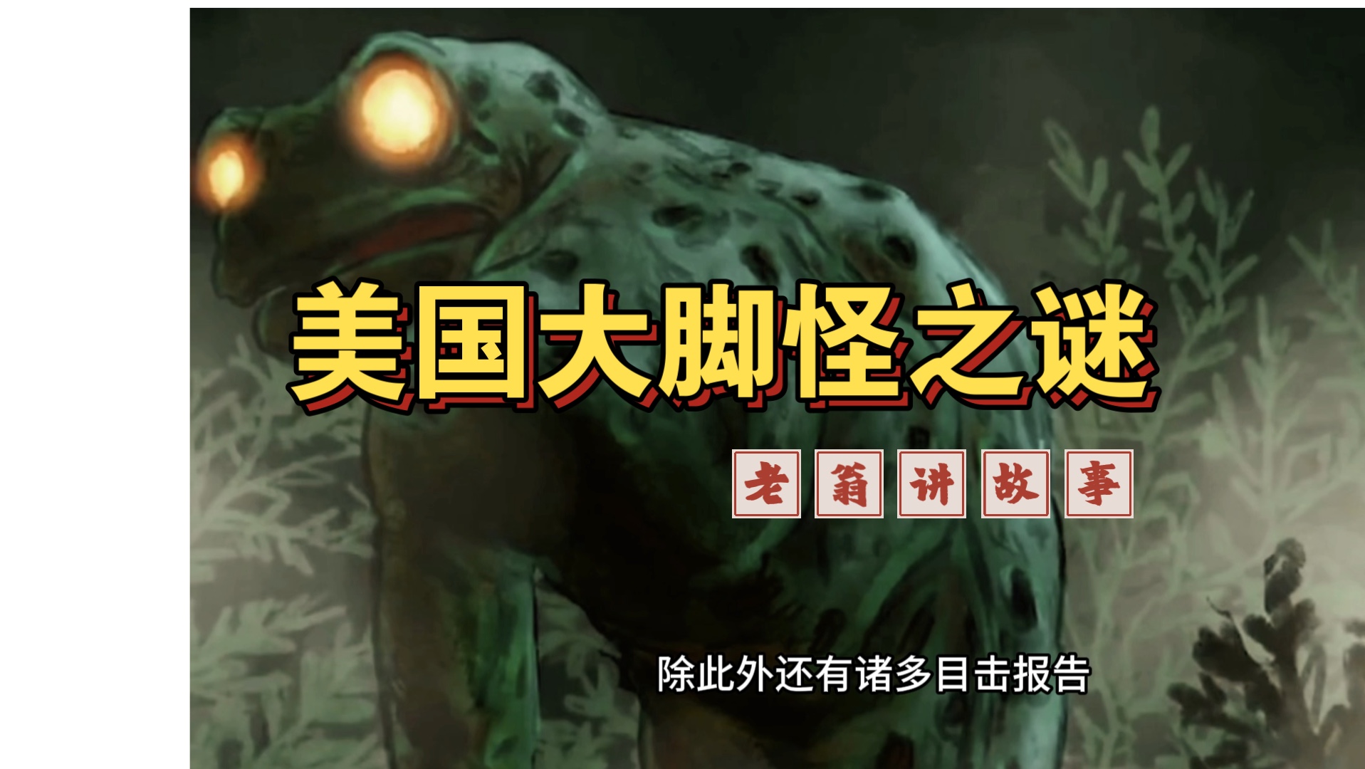 揭秘,美国大脚怪传说之谜,民间传说奇闻故事