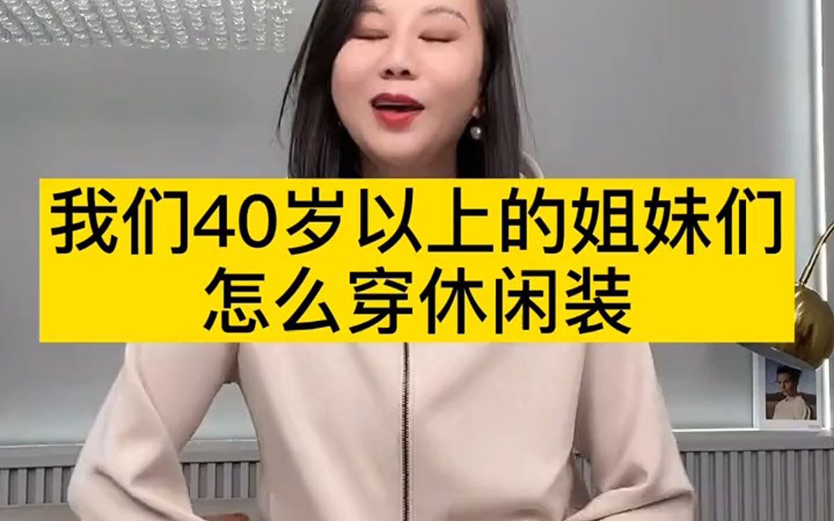 40岁的姐妹们怎么选休闲装?你选对了吗?哔哩哔哩bilibili