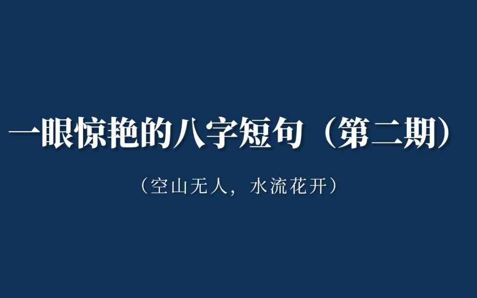 一眼惊艳的八字短句(第二期)‖空山无人,水流花开哔哩哔哩bilibili