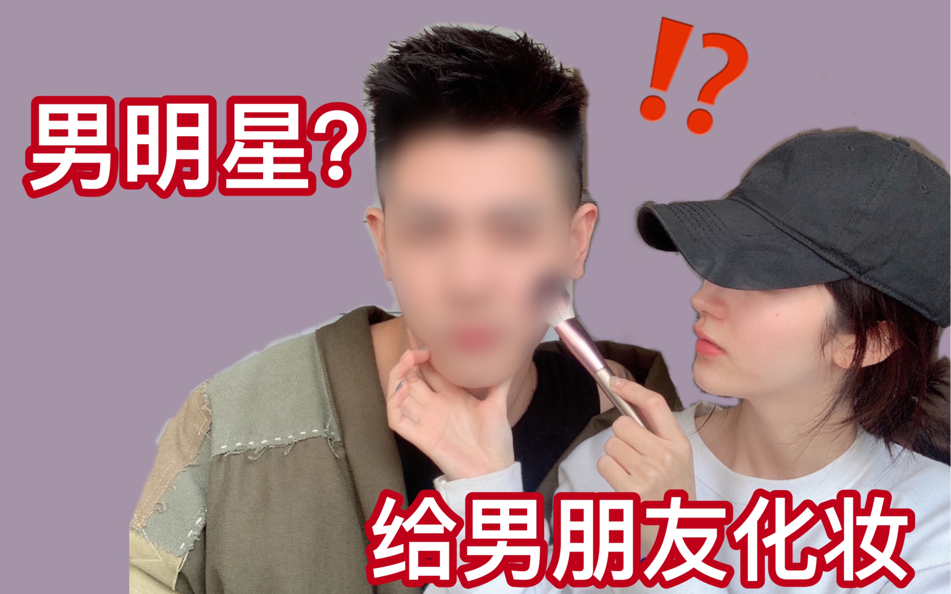 把男朋友化成大明星!!黑皮变白皮?伪素颜心机妆哔哩哔哩bilibili