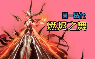 Download Video: 《燃烬之舞》8Bit化 - 原神「女士」战斗音乐｜鸣神岛·天守｜追忆：红莲的真剑试合