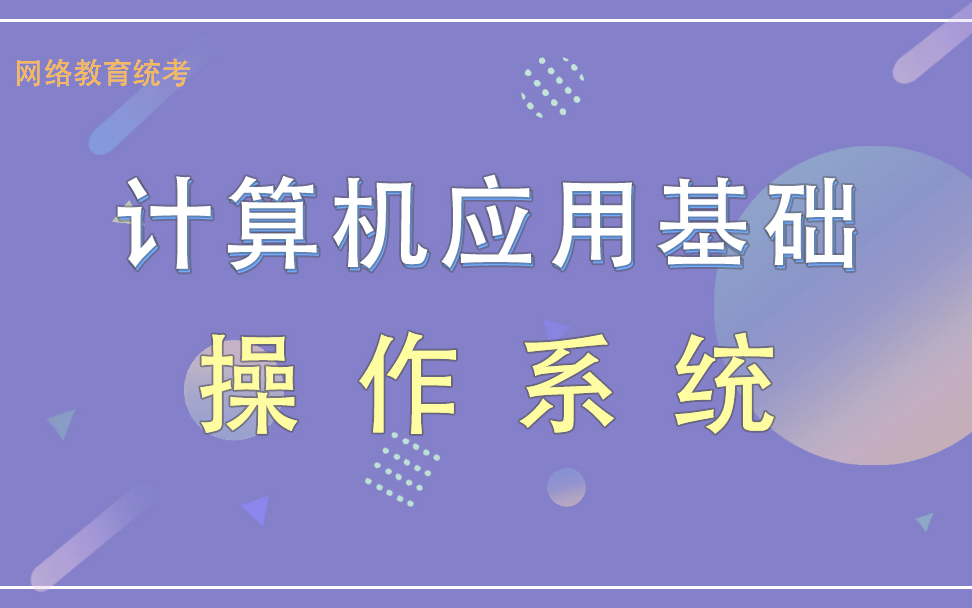 [图]全国高校网络教育统考计算机应用基础-操作系统应用