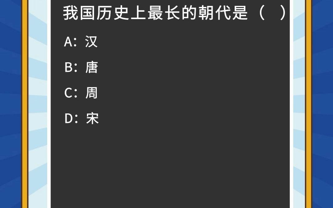 我国历史上最长的朝代是?哔哩哔哩bilibili