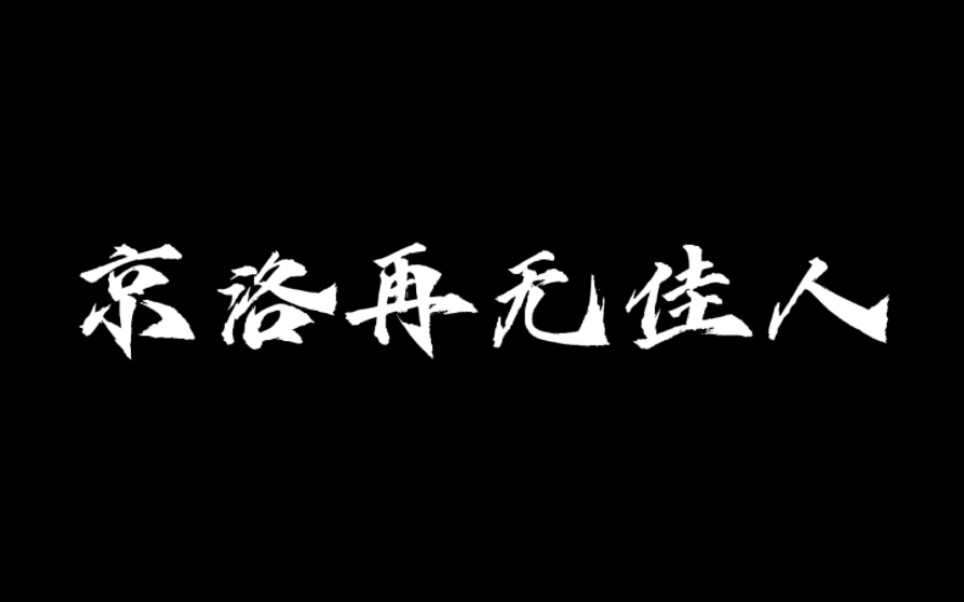 [图]【京洛再无佳人】书摘