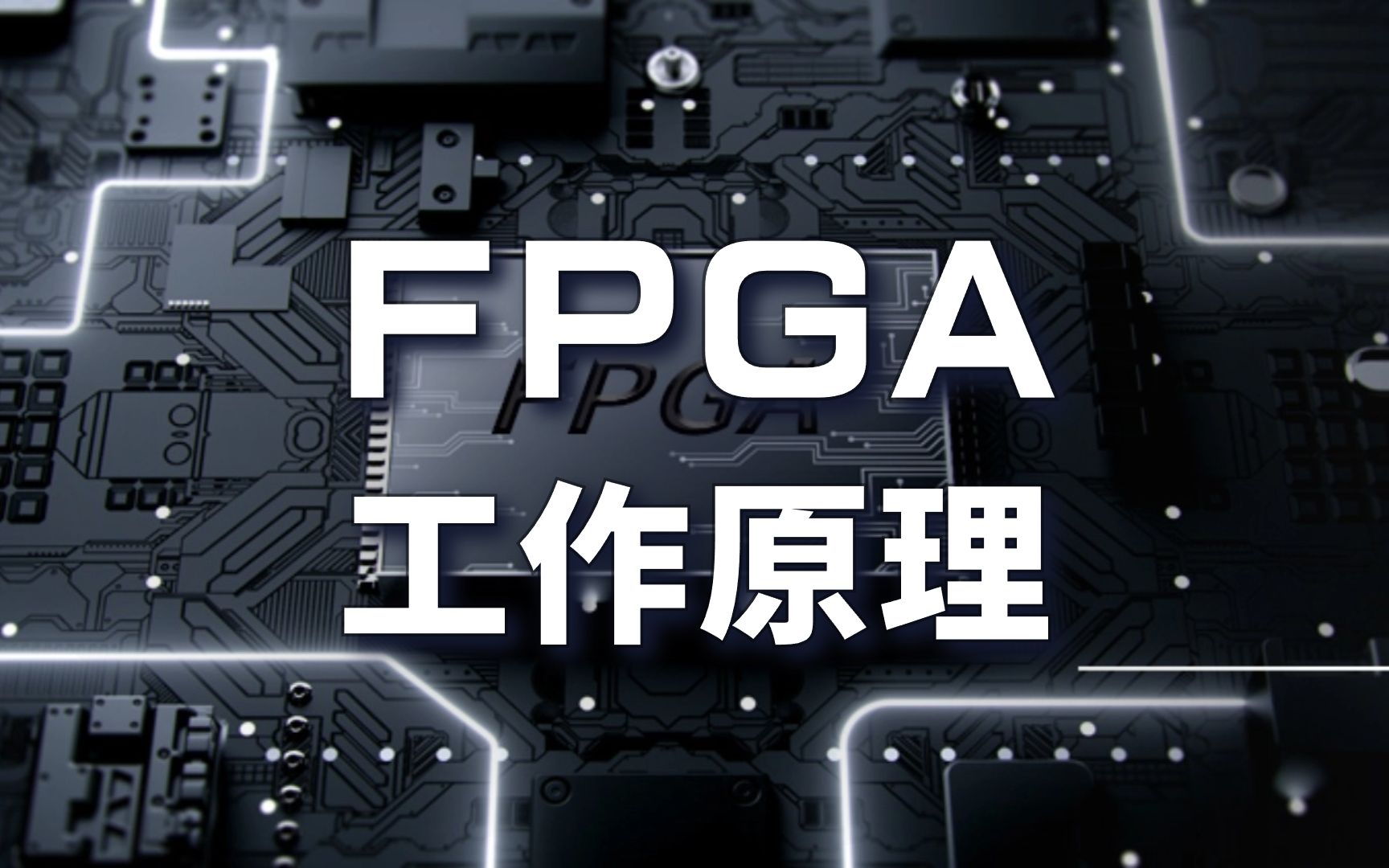 FPGA的工作原理——掌握FPGA成为优秀的工程师哔哩哔哩bilibili