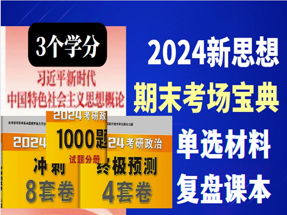 [图]【大学期末】习概/新思想 秒杀单选&材料题！考前复盘课本必备！