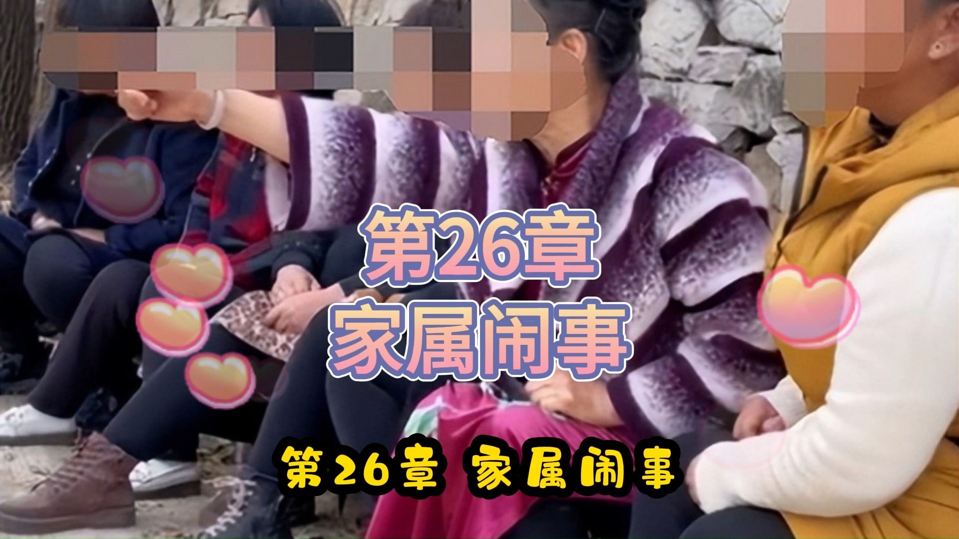 [图]贺少的闪婚暖妻 第26章 家属闹事 有声小说！秦页/著