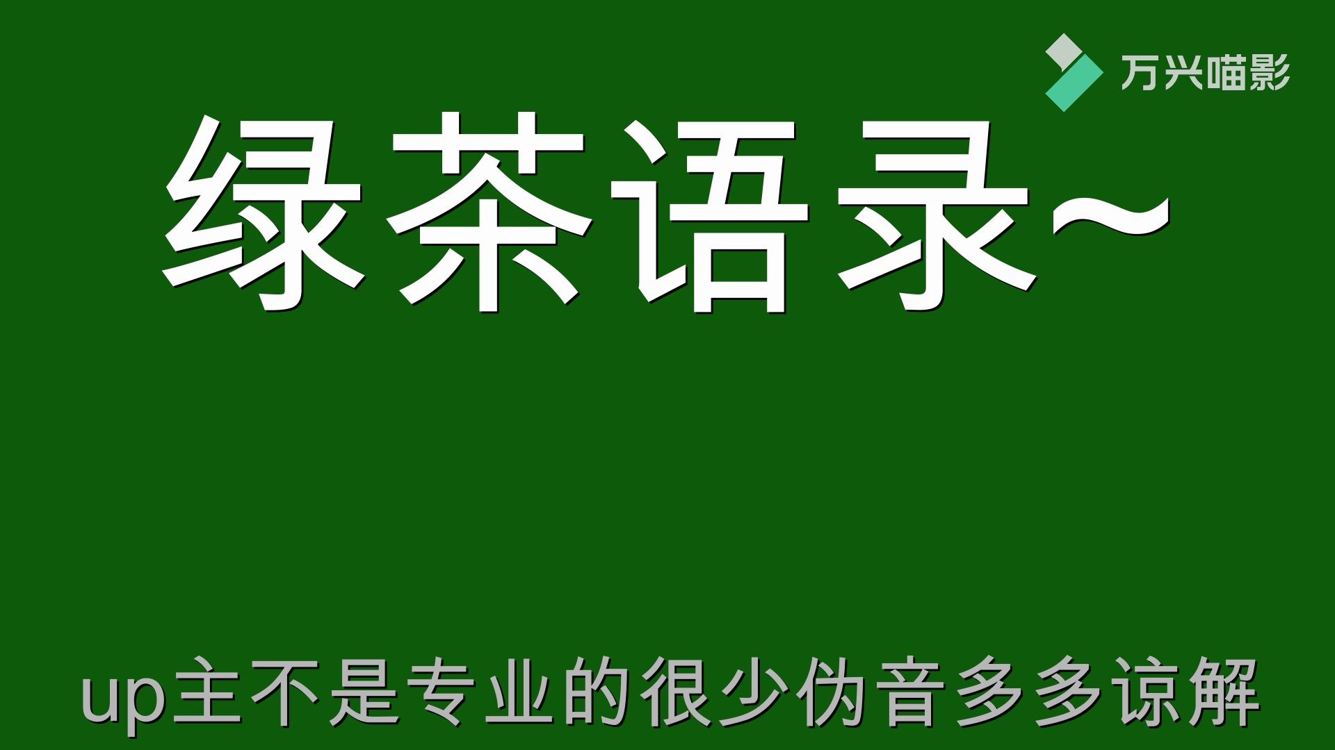 綠茶語錄(不是專業的只是愛好配音!賊愛的那種!