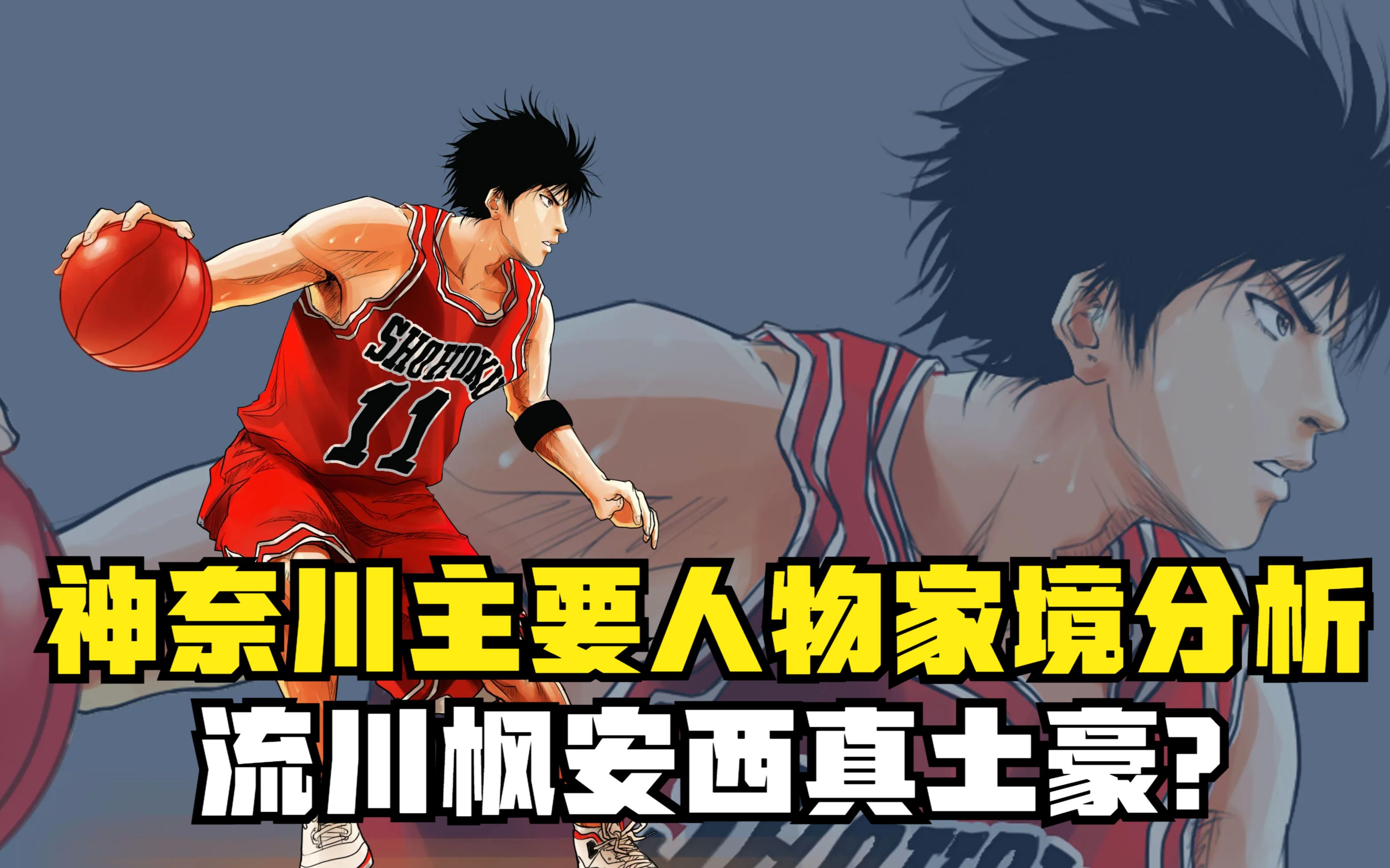 灌篮高手:神奈川主要人物家境分析,樱木不穷,流川枫安西真土豪