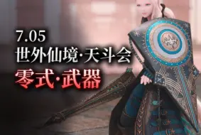 【ff14】7.05新外观：黑马冠军武器丨阿卡狄亚· 登天斗技场丨零式武器（至天之座 M4s武器）