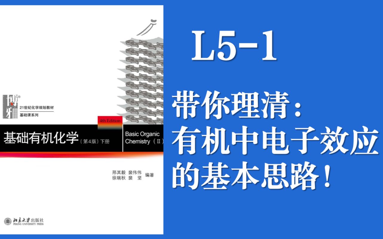 [图]基础有机化学 Lecture 5-1 带你理清电子效应的基本研究思路！