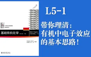 Download Video: 基础有机化学 Lecture 5-1 带你理清电子效应的基本研究思路！