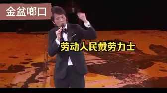 Download Video: 【黄子华栋笃笑】金盆啷口04 劳动人民戴劳力士，天公地道