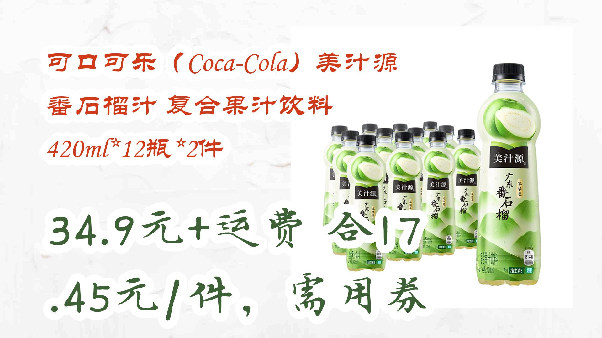 可口可乐(coca-cola)美汁源 番石榴汁 复合果汁饮料 420ml*12瓶*2件