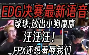 Скачать видео: EDG最新队内语音！球球:FPX羞辱我们！放出小狗郑永康！