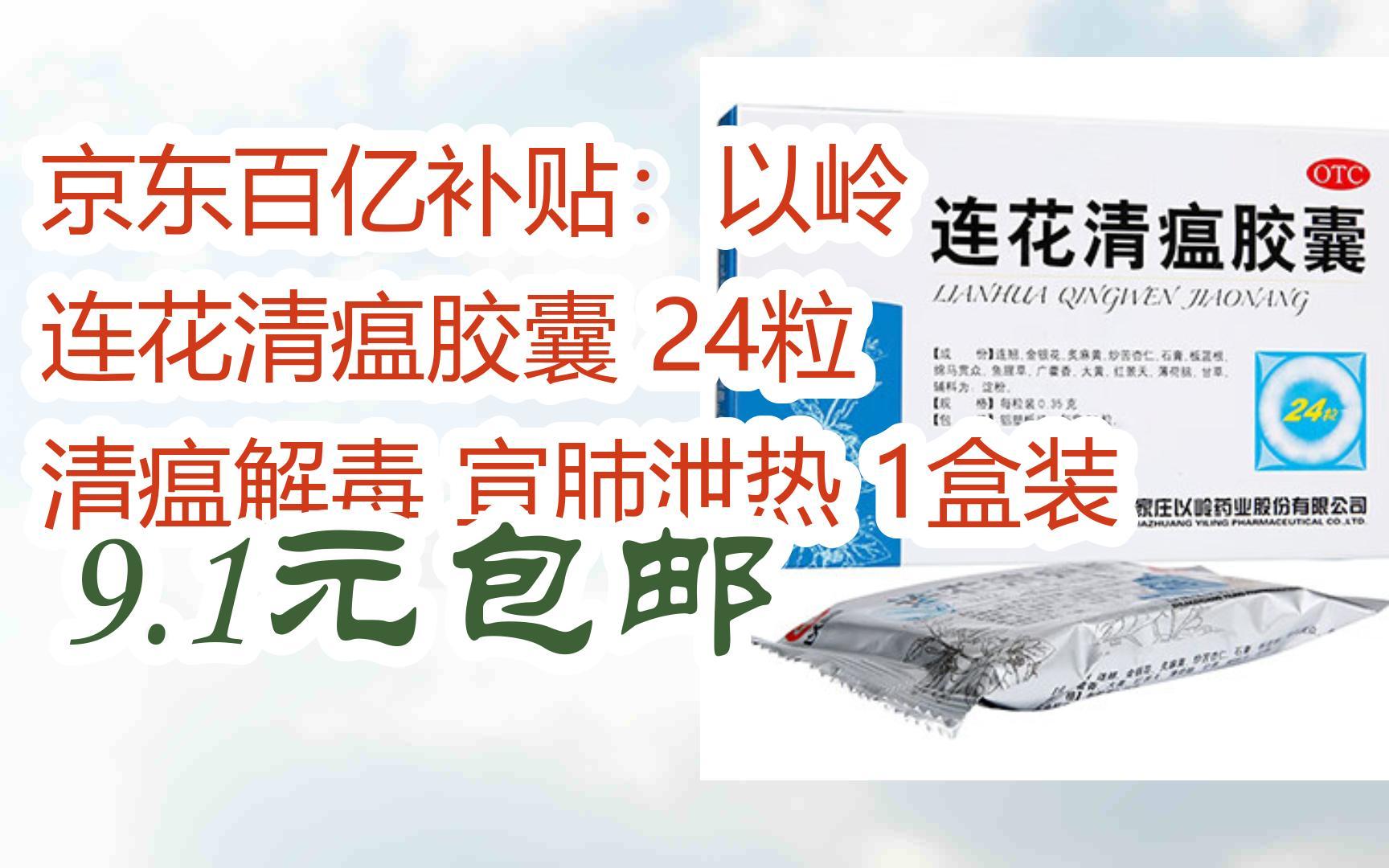 京東百億補貼:以嶺 連花清瘟膠囊 24粒 清瘟解毒 宣肺洩熱 1盒裝 9.