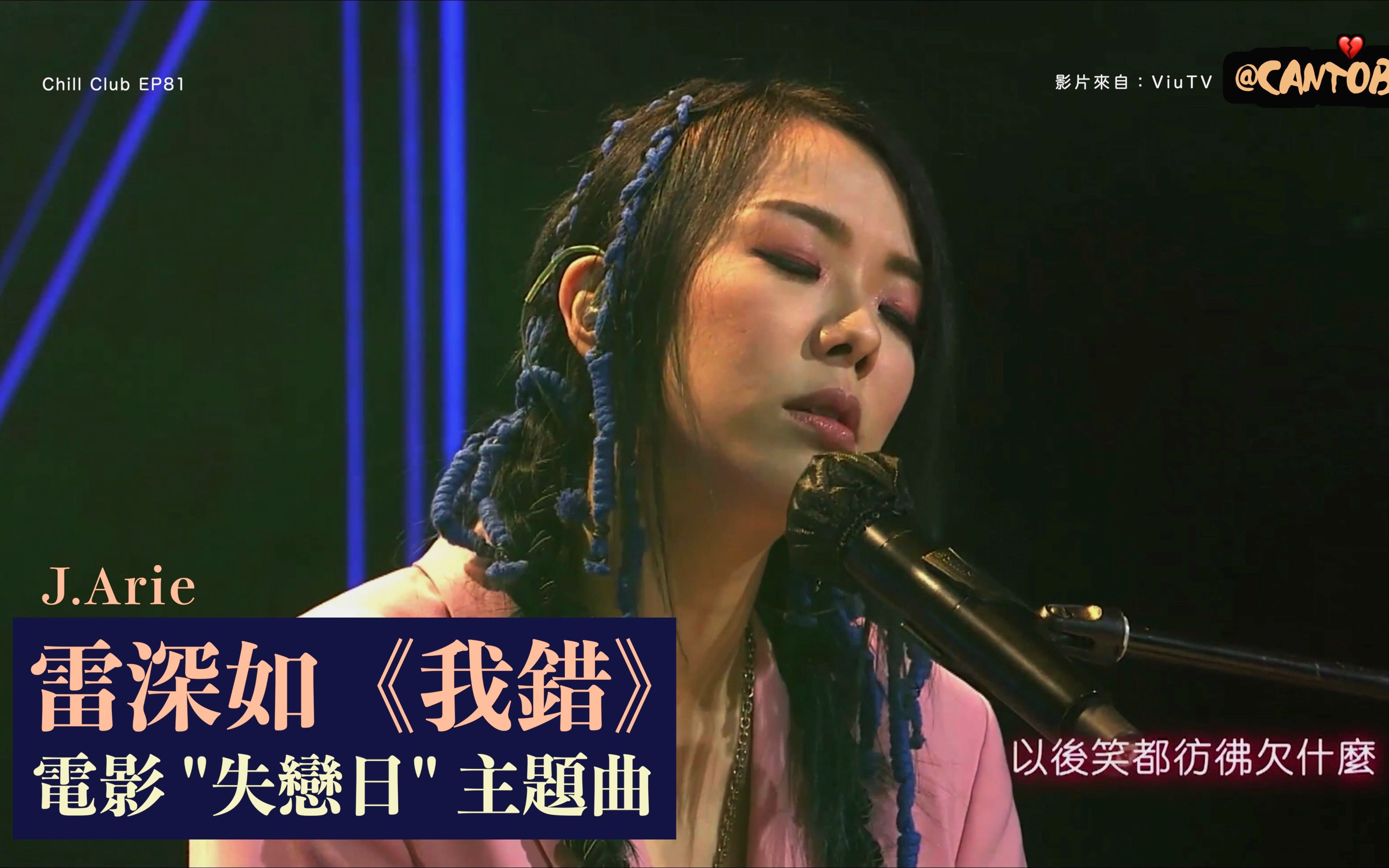 [图]【以后笑都仿佛欠什么】J.Arie雷深如演绎爱情电影 "失恋日" 主题曲《我错》