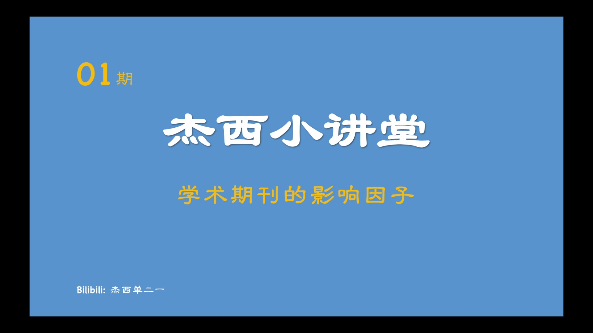 杰西小讲堂01期「学术期刊的影响因子」哔哩哔哩bilibili