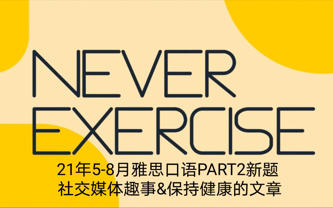 21年58月雅思口语Part2新题—社交媒体趣事+保持健康的文章哔哩哔哩bilibili