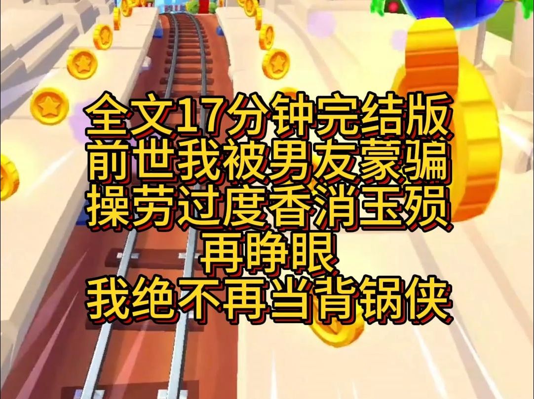 【完结篇】前世我被男友蒙骗,操劳过度香消玉殒,再睁眼,我绝不再当背锅侠!哔哩哔哩bilibili