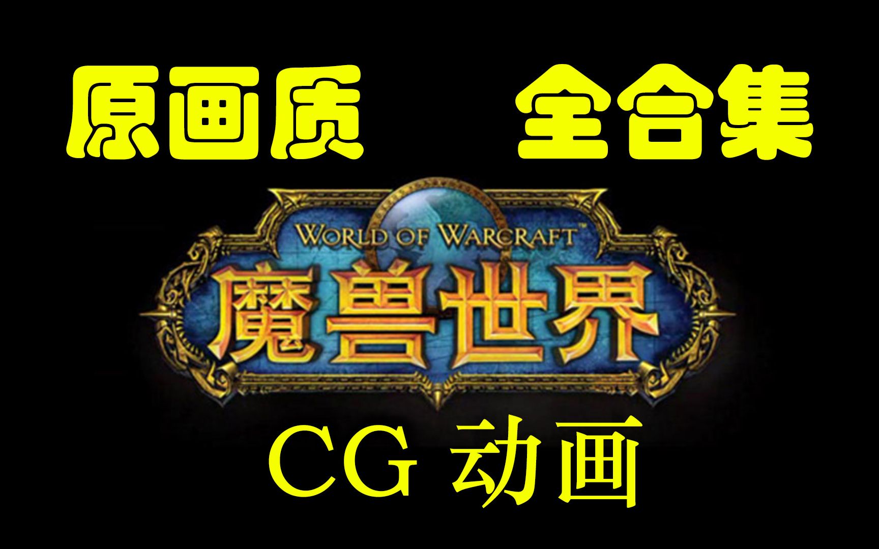 [图]【原画质】魔兽世界 CG 完整合集